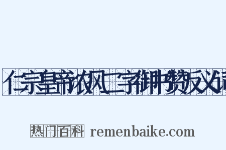 仁宗皇帝浓风二字御书赞反义词是什么意思的图片